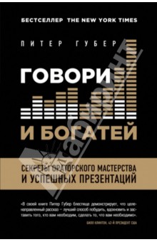 Расскажи, чтобы победить - Питер Губер