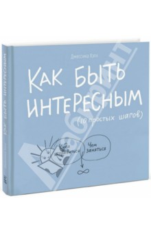 Как быть интересным. 10 простых шагов