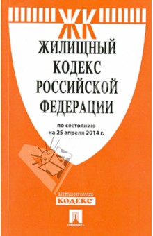 Жилищный кодекс Российской Федерации по состоянию на 25.04.14 г. обложка книги Жилищный кодекс Российской Федерации по состоянию на 25.04.14 г. обложка книги