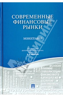 Иванов, Воронов, Воронова, Дарушин - Современные финансовые рынки. Монография для магистратов, обучающихся по программам обложка книги Иванов, Воронов, Воронова, Дарушин - Современные финансовые рынки. Монография для магистратов, обучающихся по программам обложка книги