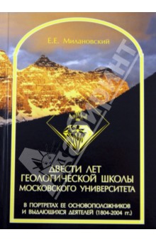 Евгений Милановский - Двести лет геологической школы Московского университета в портретах ее основоположников обложка книги Евгений Милановский - Двести лет геологической школы Московского университета в портретах ее основоположников обложка книги