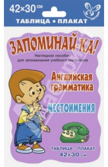 Английская грамматика. Местоимения. Таблица-плакат обложка книги Английская грамматика. Местоимения. Таблица-плакат обложка книги