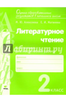 Алексеева, Матвеева - Литературное чтение. 2 класс. Контрольно-диагностические работы. ФГОС обложка книги Алексеева, Матвеева - Литературное чтение. 2 класс. Контрольно-диагностические работы. ФГОС обложка книги