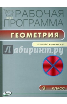 Рабочая программа по геометрии. 9 класс. К УМК Атанасяна Л.С. и др.ФГОС обложка книги Рабочая программа по геометрии. 9 класс. К УМК Атанасяна Л.С. и др.ФГОС обложка книги