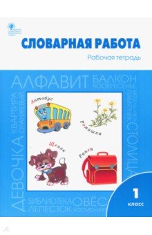 Жиренко, Шестопалова, Обухова - Словарная работа. Рабочая тетрадь. 1 класс. ФГОС обложка книги Жиренко, Шестопалова, Обухова - Словарная работа. Рабочая тетрадь. 1 класс. ФГОС обложка книги