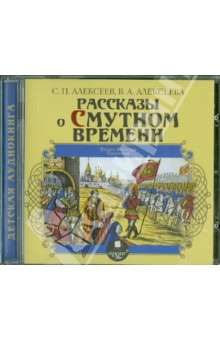 Алексеева, Алексеев - Рассказы о Смутном времени (CDmp3) Алексеева, Алексеев - Рассказы о Смутном времени (CDmp3)