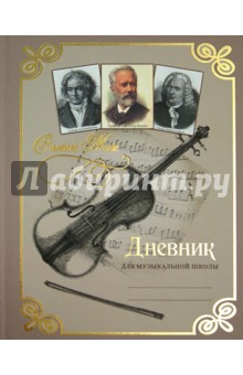 Дневник для музыкальной школы. Дизайн 5 (ДМФ144812) Дневник для музыкальной школы. Дизайн 5 (ДМФ144812)