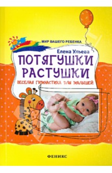 Потягушки-растушки. Веселая гимнастика для малышей - Елена Ульева
