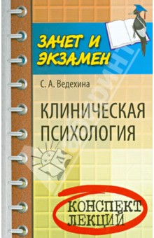 Клиническая психология. Конспект лекций - Светлана Ведехина