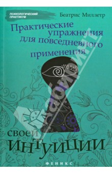 Практические упражнения для повседневного применения интуиции - Беатрис Миллетр