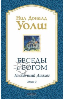 Нил Уолш - Беседы с Богом: Необычный диалог. Книга 3 обложка книги Нил Уолш - Беседы с Богом: Необычный диалог. Книга 3 обложка книги