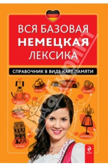 Вся базовая немецкая лексика. Справочник в виде карт памяти - Инна Красникова