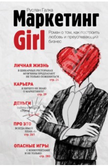 Маркетинг Girl. Роман о том, как построить любовь и преуспевающий бизнес - Руслан Галка