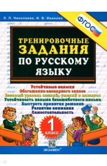 Тренировочные задания по русскому языку. 1 класс. ФГОС - Николаева, Иванова