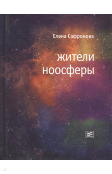 Жители ноосферы - Елена Сафронова
