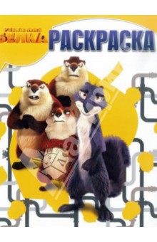 Волшебная раскраска. Белка 3D (№14078) обложка книги Волшебная раскраска. Белка 3D (№14078) обложка книги