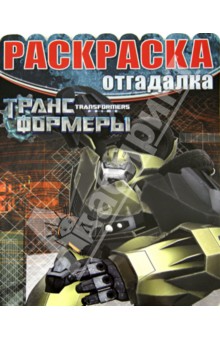Раскраска-отгадалка. Трансформеры Прайм (№1441) обложка книги Раскраска-отгадалка. Трансформеры Прайм (№1441) обложка книги
