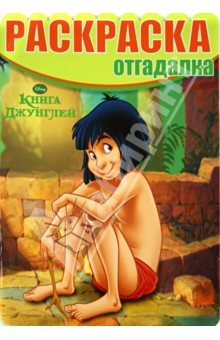 Раскраска-отгадалка. Книга Джунглей (№1432) обложка книги Раскраска-отгадалка. Книга Джунглей (№1432) обложка книги