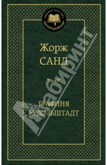 Жорж Санд - Графиня Рудольштадт обложка книги Жорж Санд - Графиня Рудольштадт обложка книги