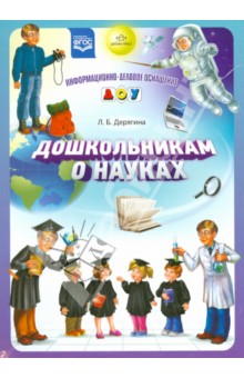 Людмила Дерягина - Дошкольникам о науках. ФГОС обложка книги Людмила Дерягина - Дошкольникам о науках. ФГОС обложка книги