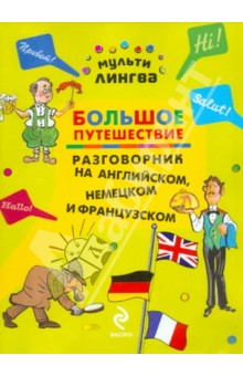 Анна Жемерова - Большое путешествие. Разговорник на английском, немецком и французском обложка книги Анна Жемерова - Большое путешествие. Разговорник на английском, немецком и французском обложка книги