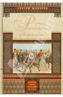 Сергей Шокарев - Российское дворянство. Подвиги, тайны, трагедии обложка книги Сергей Шокарев - Российское дворянство. Подвиги, тайны, трагедии обложка книги
