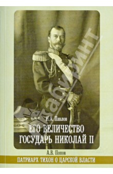 Павлов, Попов - Его Величество государь Николай II. Патриарх Тихон о царской власти обложка книги Павлов, Попов - Его Величество государь Николай II. Патриарх Тихон о царской власти обложка книги