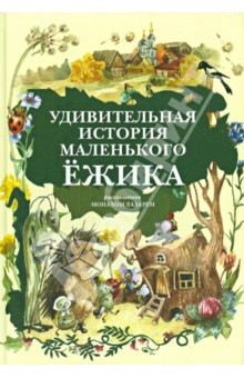 Монах Лазарь (Афанасьев В.В.) - Удивительная история Маленького Ёжика обложка книги Монах Лазарь (Афанасьев В.В.) - Удивительная история Маленького Ёжика обложка книги