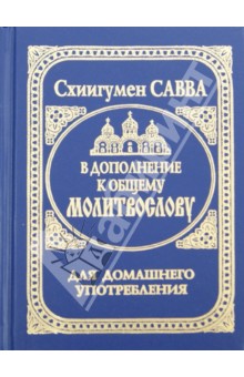 В дополнение к общему молитвослову - Савва Схиигумен