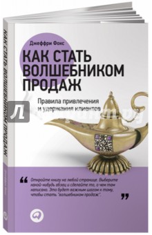 Как стать волшебником продаж. Правила привлечения и удержания клиентов - Джеффри Фокс