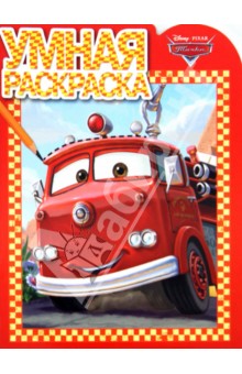 Умная раскраска. Тачки (№14004) обложка книги Умная раскраска. Тачки (№14004) обложка книги