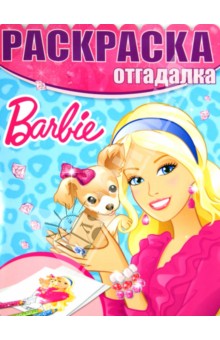 Раскраска-отгадалка. Барби (№1435) обложка книги Раскраска-отгадалка. Барби (№1435) обложка книги