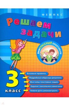 Елизавета Коротяева - Решаем задачи. 3 класс обложка книги Елизавета Коротяева - Решаем задачи. 3 класс обложка книги