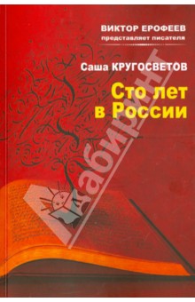 Сто лет в России - Саша Кругосветов