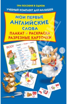 Мои первые английские слова. Плакат, разрезные карточки, раскраска обложка книги Мои первые английские слова. Плакат, разрезные карточки, раскраска обложка книги
