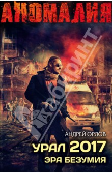 Урал 2017. Эра безумия - Андрей Орлов