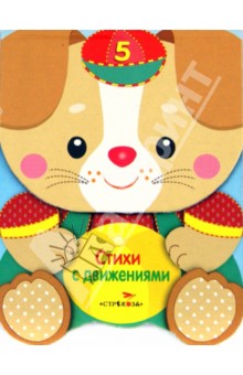 Зверята. Стихи с движениями обложка книги Зверята. Стихи с движениями обложка книги