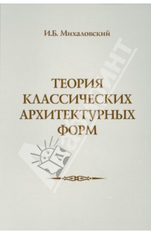 Теория классических архитектурных форм - И. Михаловский