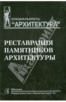Подъяпольский, Беляев, Бессонов - Реставрация памятников архитектуры. Учебное пособие для вузов обложка книги Подъяпольский, Беляев, Бессонов - Реставрация памятников архитектуры. Учебное пособие для вузов обложка книги