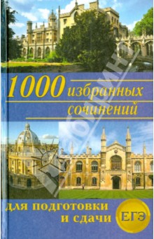Ларина, Мошенская, Антонова, Королева - 1000 избранных сочинений для подготовки и сдачи ЕГЭ обложка книги Ларина, Мошенская, Антонова, Королева - 1000 избранных сочинений для подготовки и сдачи ЕГЭ обложка книги