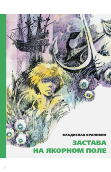 Застава на Якорном Поле - Владислав Крапивин