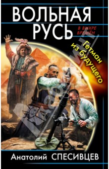 Вольная Русь. Гетман из будущего - Анатолий Спесивцев