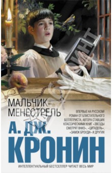 Арчибалд Кронин - Мальчик-менестрель обложка книги Арчибалд Кронин - Мальчик-менестрель обложка книги