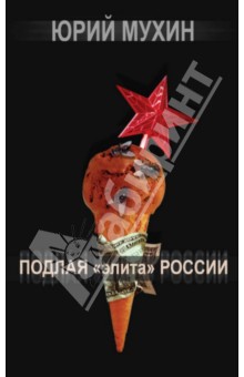 Юрий Мухин - Подлая "элита" России обложка книги Юрий Мухин - Подлая "элита" России обложка книги