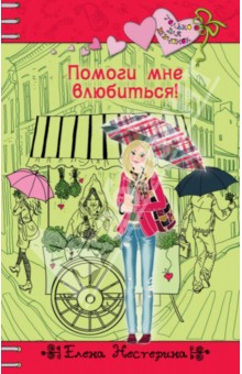 Елена Нестерина - Помоги мне влюбиться! обложка книги Елена Нестерина - Помоги мне влюбиться! обложка книги