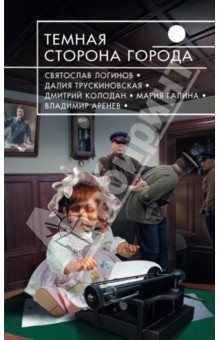 Логинов, Аренев, Трускиновская, Галина, Колодан, Скоренко, Резанова, Щепетнев - Темная сторона города обложка книги Логинов, Аренев, Трускиновская, Галина, Колодан, Скоренко, Резанова, Щепетнев - Темная сторона города обложка книги