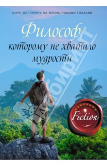 Философ, которому не хватало мудрости - Лоран Гунель