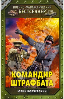 Командир штрафбата - Юрий Корчевский