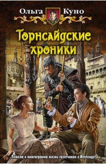Ольга Куно - Торнсайдские хроники обложка книги Ольга Куно - Торнсайдские хроники обложка книги