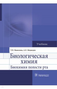Биологическая химия. Биохимия полости рта. Учебник - Вавилова, Медведев
